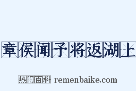 章侯闻予将返湖上是什么意思的图片